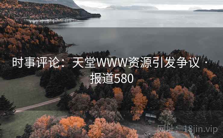 时事评论：天堂WWW资源引发争议 · 报道580  第1张