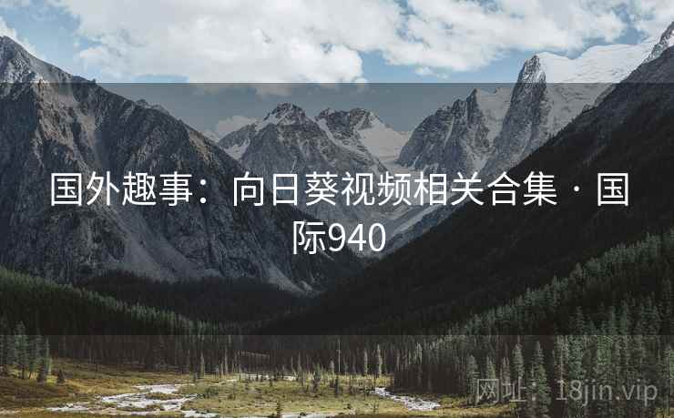 国外趣事：向日葵视频相关合集 · 国际940  第2张