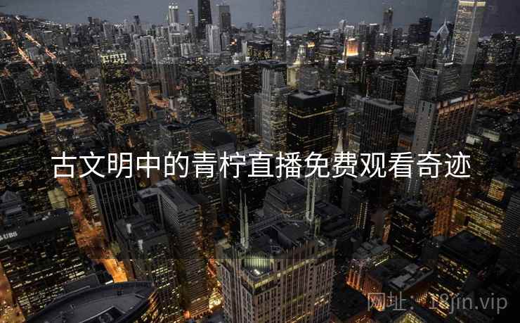 古文明中的青柠直播免费观看奇迹