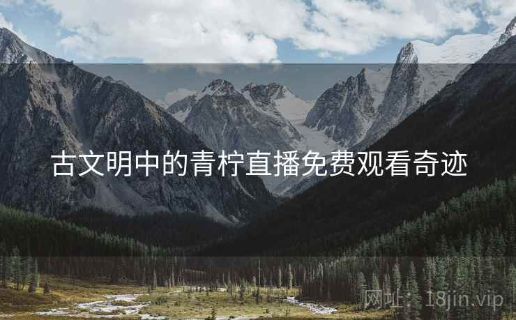 古文明中的青柠直播免费观看奇迹  第2张