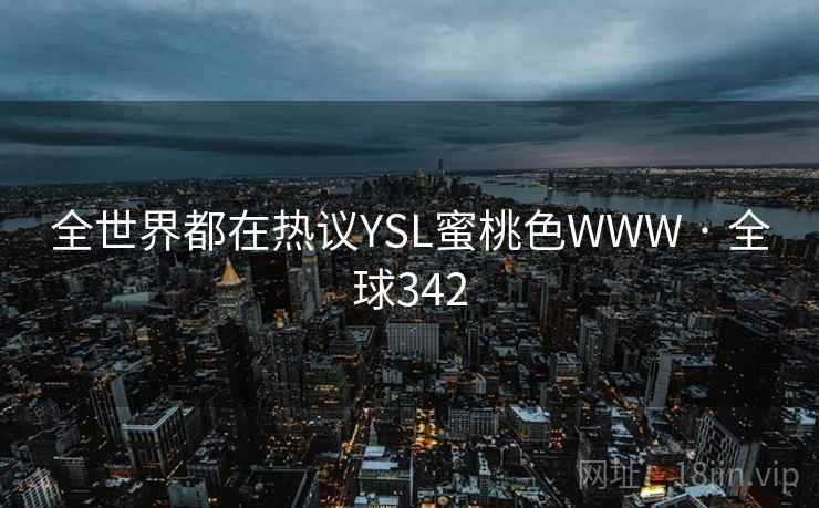 全世界都在热议YSL蜜桃色WWW · 全球342