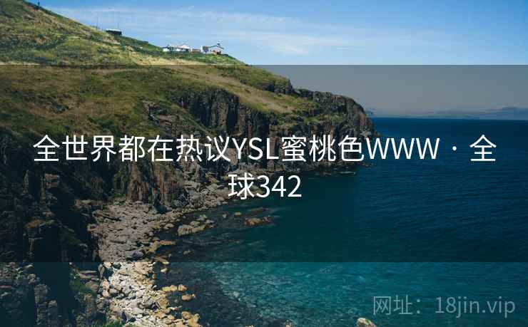 全世界都在热议YSL蜜桃色WWW · 全球342  第2张