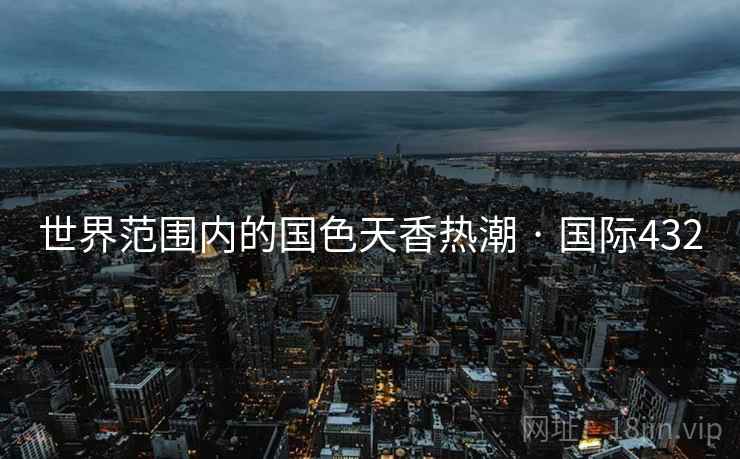 世界范围内的国色天香热潮 · 国际432  第2张