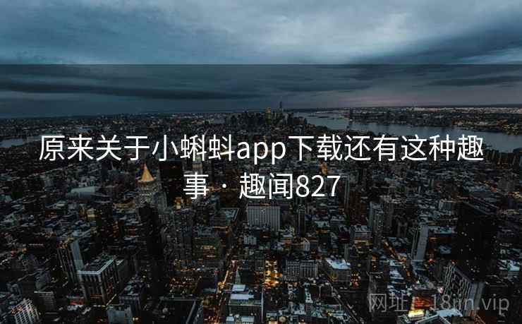 原来关于小蝌蚪app下载还有这种趣事 · 趣闻827  第1张