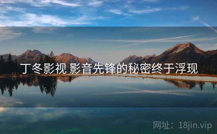 丁冬影视 影音先锋的秘密终于浮现  第1张