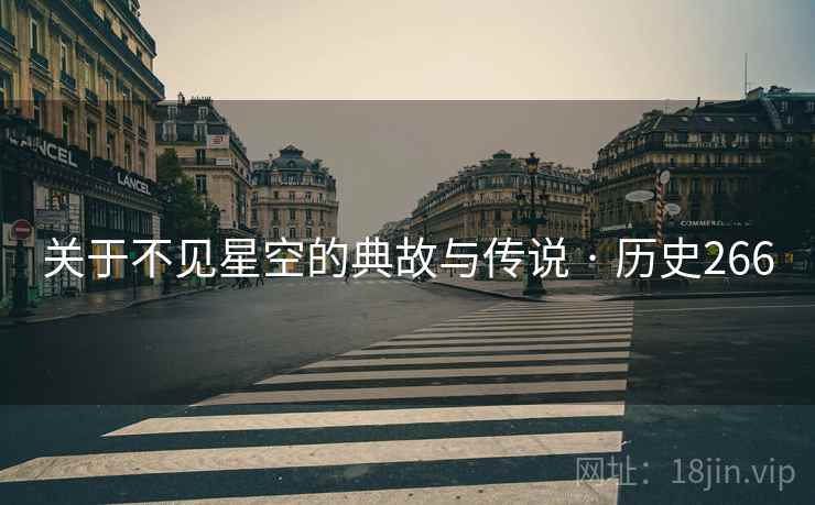 关于不见星空的典故与传说 · 历史266  第2张