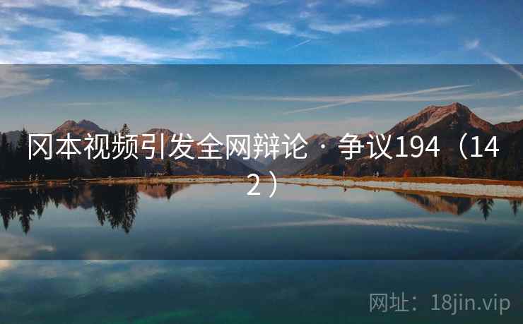 冈本视频引发全网辩论 · 争议194（142 ）  第2张