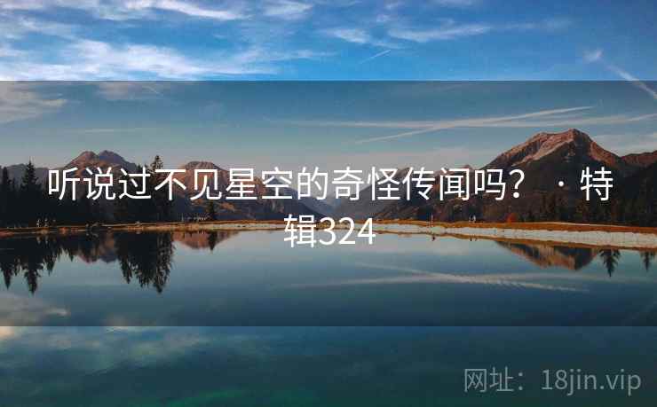 听说过不见星空的奇怪传闻吗？ · 特辑324  第2张