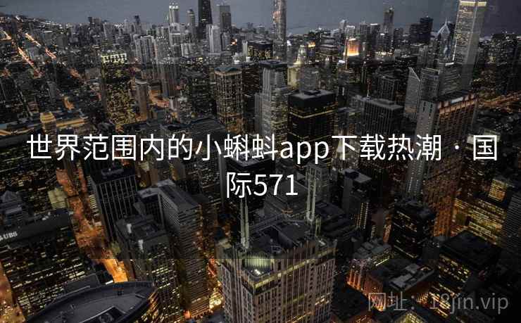 世界范围内的小蝌蚪app下载热潮 · 国际571  第2张