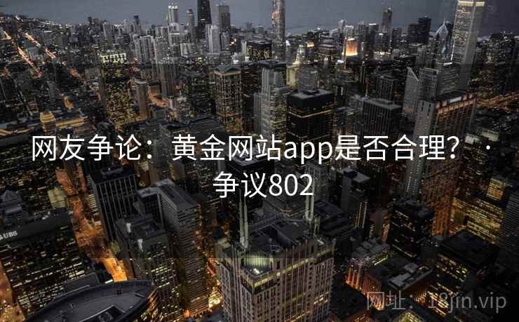 网友争论：黄金网站app是否合理？ · 争议802  第2张