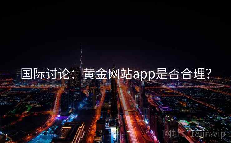 国际讨论：黄金网站app是否合理？