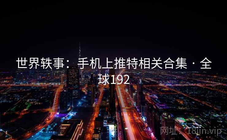 世界轶事：手机上推特相关合集 · 全球192