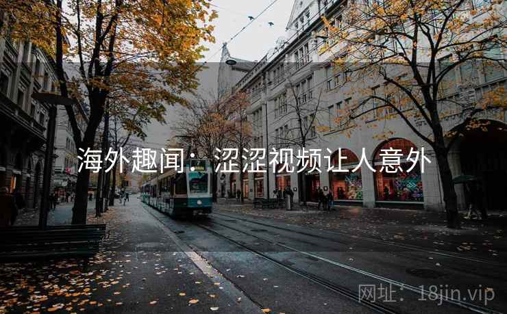 海外趣闻：涩涩视频让人意外  第2张