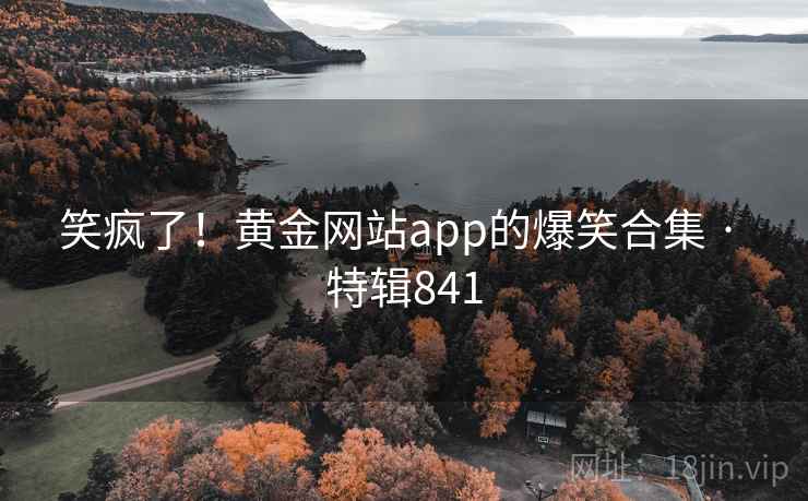 笑疯了!黄金网站app的爆笑合集 · 特辑841 第2张 笑疯了!黄金网站app的爆笑合集 · 特辑841 第2张