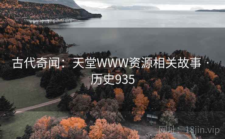 古代奇闻：天堂WWW资源相关故事 · 历史935